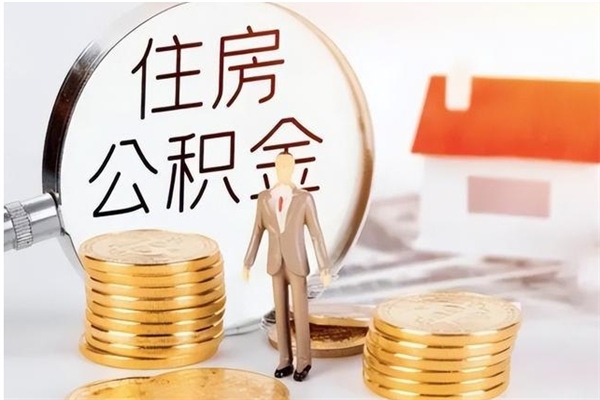 高唐辞职如何支取住房公积金（离职高唐住房公积金个人怎么提取）